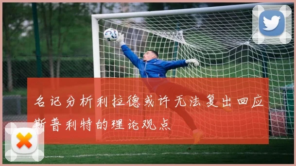 名记分析利拉德或许无法复出回应斯普利特的理论观点