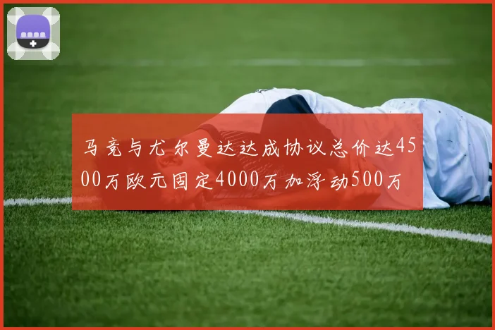 马竞与尤尔曼达达成协议总价达4500万欧元固定4000万加浮动500万