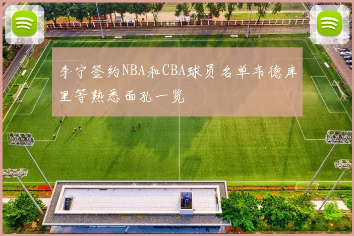 李宁签约NBA和CBA球员名单韦德库里等熟悉面孔一览