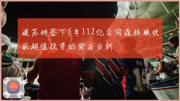 道苏姆签下5年112亿合同森林狼收获超值投资的背后分析