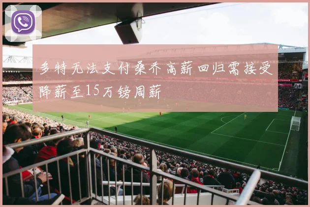 多特无法支付桑乔高薪回归需接受降薪至15万镑周薪