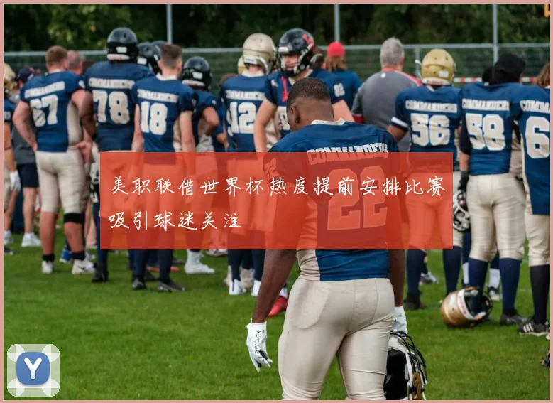 美职联借世界杯热度提前安排比赛吸引球迷关注