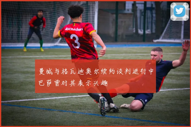 曼城与格瓦迪奥尔续约谈判进行中巴萨曾对其表示兴趣
