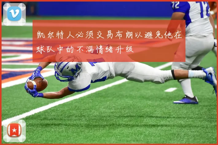 凯尔特人必须交易布朗以避免他在球队中的不满情绪升级