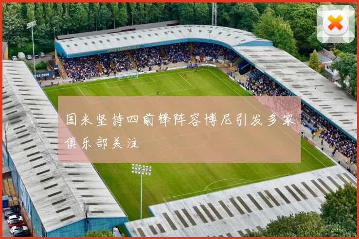 国米坚持四前锋阵容博尼引发多家俱乐部关注