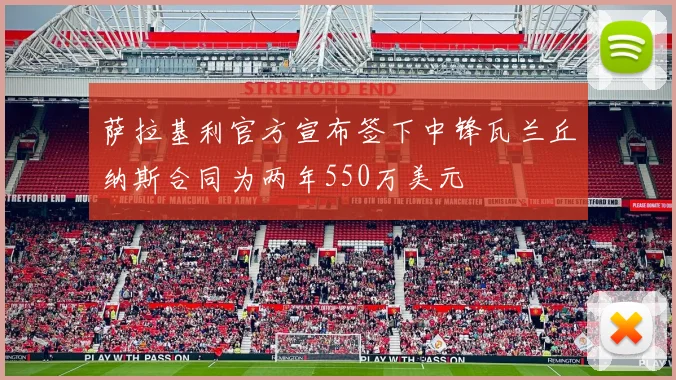 萨拉基利官方宣布签下中锋瓦兰丘纳斯合同为两年550万美元